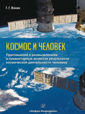 cover image of Космос и человек. Приглашение к размышлениям о гуманитарных аспектах результатов космической деятельности человека